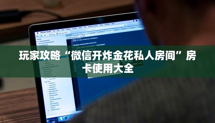玩家攻略“微信开炸金花私人房间”房卡使用大全