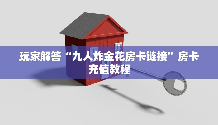 玩家解答“九人炸金花房卡链接”房卡充值教程