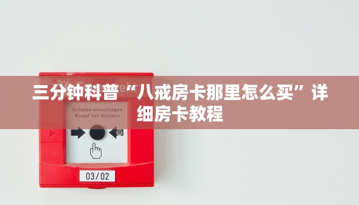 三分钟科普“八戒房卡那里怎么买”详细房卡教程