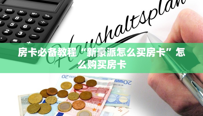 房卡必备教程“新豪派怎么买房卡”怎么购买房卡