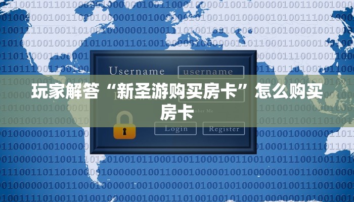 玩家解答“新圣游购买房卡”怎么购买房卡