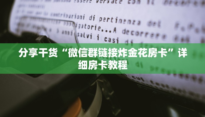 分享干货“微信群链接炸金花房卡”详细房卡教程