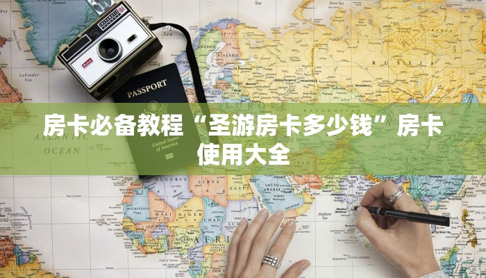 房卡必备教程“圣游房卡多少钱”房卡使用大全