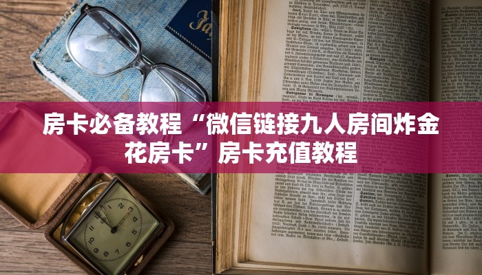分享干货“新九方房卡怎么生成哪里有“获取开挂方式