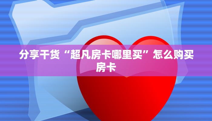 三分钟科普“新金龙牛牛房卡”房卡充值教程