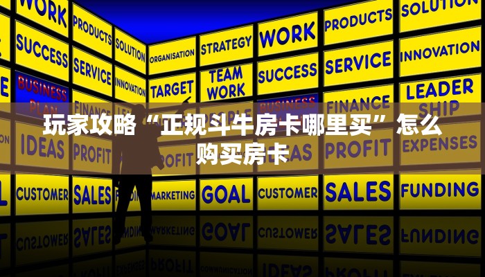 玩家攻略“正规斗牛房卡哪里买”怎么购买房卡