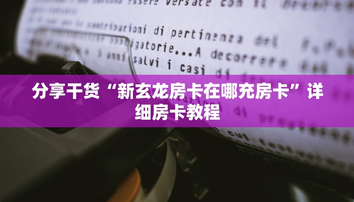 分享干货“新玄龙房卡在哪充房卡”详细房卡教程