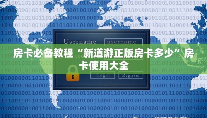 房卡必备教程“新道游正版房卡多少”房卡使用大全