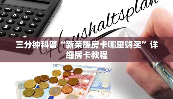 三分钟科普“新荣耀房卡哪里购买”详细房卡教程