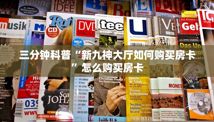 三分钟科普“新九神大厅如何购买房卡”怎么购买房卡