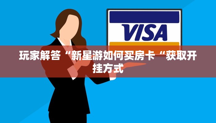 玩家解答“新星游如何买房卡“获取开挂方式