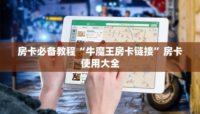 房卡必备教程“牛魔王房卡链接”房卡使用大全 房卡必备教程“牛魔王房卡链接”房卡使用大全