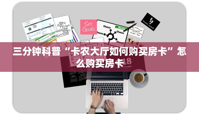 三分钟科普“卡农大厅如何购买房卡”怎么购买房卡