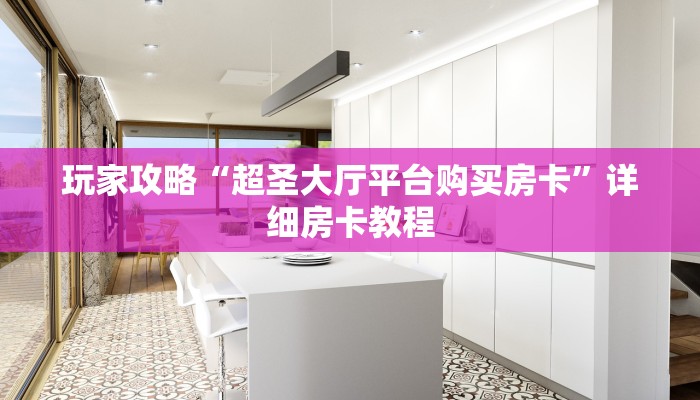玩家攻略“超圣大厅平台购买房卡”详细房卡教程