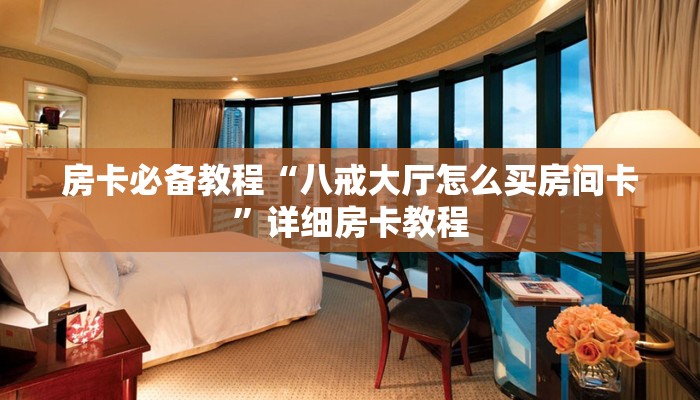 房卡必备教程“八戒大厅怎么买房间卡”详细房卡教程