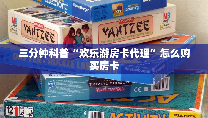 三分钟科普“欢乐游房卡代理”怎么购买房卡