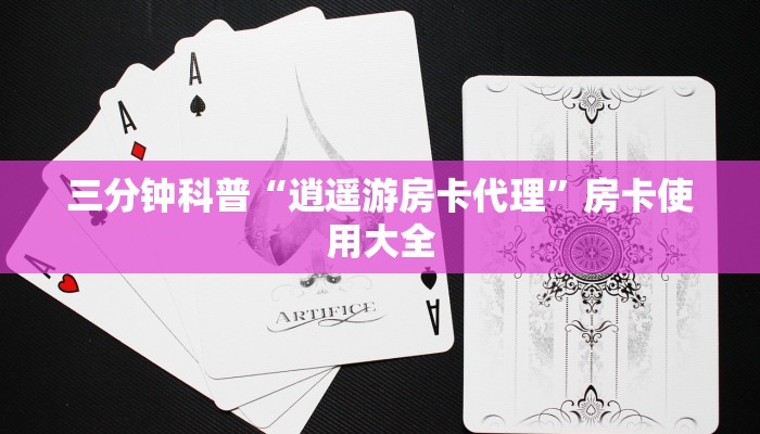 三分钟科普“逍遥游房卡代理”房卡使用大全