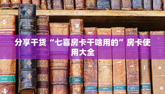分享干货“七喜房卡干啥用的”房卡使用大全
