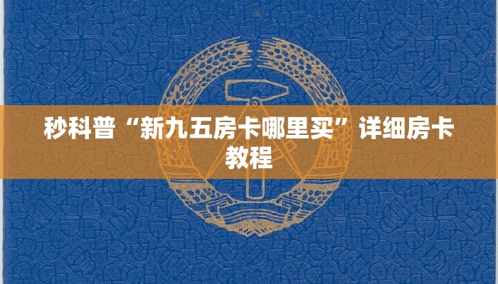 秒科普“新九五房卡哪里买”详细房卡教程