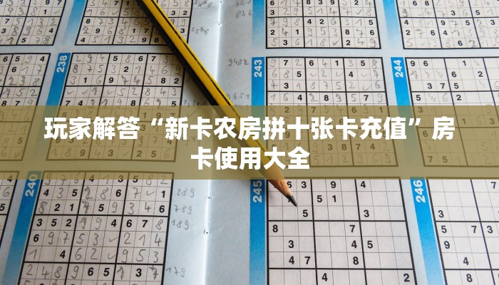 玩家解答“新卡农房拼十张卡充值”房卡使用大全
