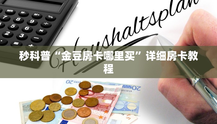 秒科普“金豆房卡哪里买”详细房卡教程