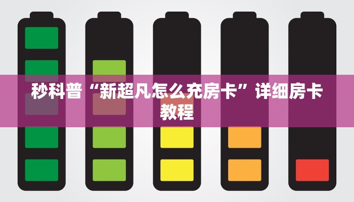秒科普“新超凡怎么充房卡”详细房卡教程