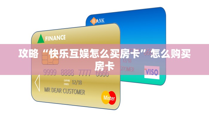 攻略“快乐互娱怎么买房卡”怎么购买房卡