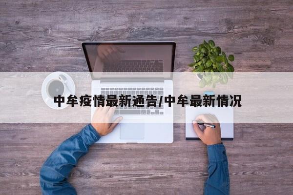 中牟疫情最新通告/中牟最新情况
