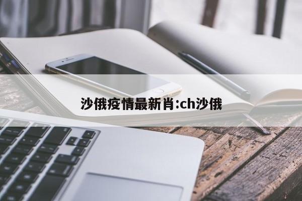 沙俄疫情最新肖:ch沙俄